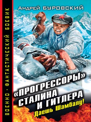 cover image of «Прогрессоры» Сталина и Гитлера. Даешь Шамбалу!